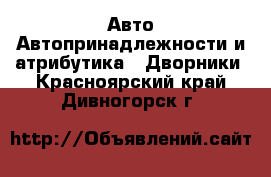 Авто Автопринадлежности и атрибутика - Дворники. Красноярский край,Дивногорск г.